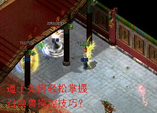 道士如何轻松掌握召唤兽操控技巧? 道士如何轻松掌握召唤兽操控技巧?