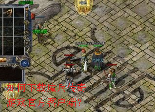 如何下载魔兵传奇游戏官方客户端? 如何下载魔兵传奇游戏官方客户端?