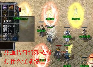 热血传奇特殊戒指打什么怪能爆出? 热血传奇特殊戒指打什么怪能爆出?