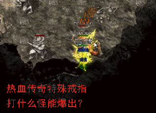 热血传奇特殊戒指打什么怪能爆出? 热血传奇特殊戒指打什么怪能爆出?