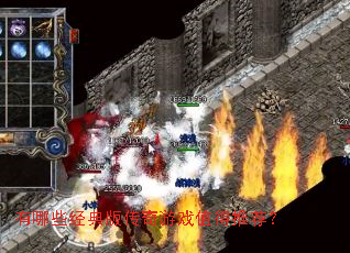 有哪些经典版传奇游戏值得推荐? 有哪些经典版传奇游戏值得推荐?