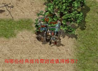 有哪些经典版传奇游戏值得推荐? 有哪些经典版传奇游戏值得推荐?