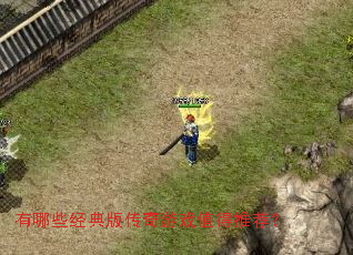 有哪些经典版传奇游戏值得推荐? 有哪些经典版传奇游戏值得推荐?