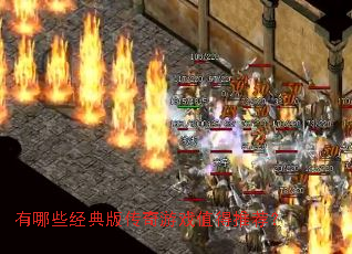 有哪些经典版传奇游戏值得推荐? 有哪些经典版传奇游戏值得推荐?