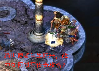 绝世使者重生归来,战力如何拟写传奇攻略? 绝世使者重生归来,战力如何拟写传奇攻略?