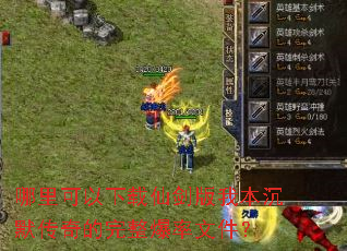 哪里可以下载仙剑版我本沉默传奇的完整爆率文件? 哪里可以下载仙剑版我本沉默传奇的完整爆率文件?