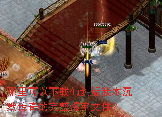 哪里可以下载仙剑版我本沉默传奇的完整爆率文件? 哪里可以下载仙剑版我本沉默传奇的完整爆率文件?