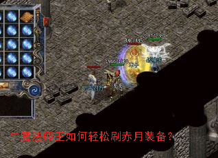 牛魔法师王如何轻松刷赤月装备? 牛魔法师王如何轻松刷赤月装备?