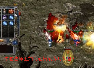 牛魔法师王如何轻松刷赤月装备? 牛魔法师王如何轻松刷赤月装备?