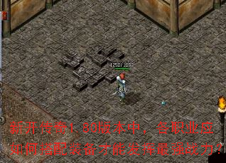 新开传奇1.80版本中,各职业应如何搭配装备才能发挥最强战力? 新开传奇1.80版本中,各职业应如何搭配装备才能发挥最强战力?