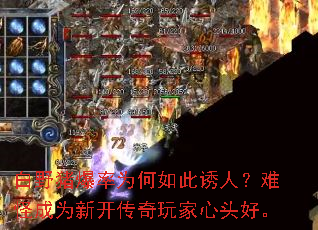 白野猪爆率为何如此诱人?难怪成为新开传奇玩家心头好。 白野猪爆率为何如此诱人?难怪成为新开传奇玩家心头好。