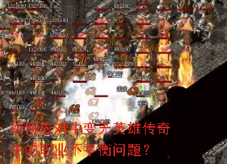 ���Ӧ���б���Ӣ�۴����е�ְҵ��ƽ�����⣿