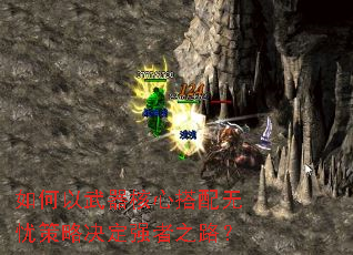 如何以武器核心搭配无忧策略决定强者之路? 如何以武器核心搭配无忧策略决定强者之路?