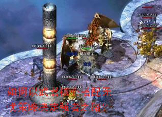 如何以武器核心搭配无忧策略决定强者之路? 如何以武器核心搭配无忧策略决定强者之路?