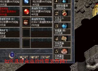 如何选择合适的传奇发布网? 如何选择合适的传奇发布网?