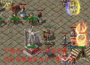 你曾为1.80星王合击的终极神兵熬过多少个不眠之夜? 你曾为1.80星王合击的终极神兵熬过多少个不眠之夜?