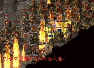 ��BOSS�ؿ�����BOSS��ôѡ��