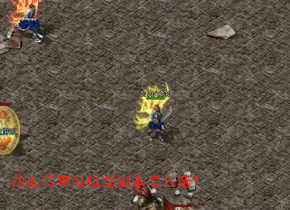 热血传奇经验型副本怎么选? 热血传奇经验型副本怎么选?