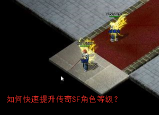 如何快速提升传奇SF角色等级? 如何快速提升传奇SF角色等级?