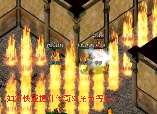 如何快速提升传奇SF角色等级? 如何快速提升传奇SF角色等级?