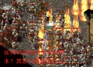 �������BOSS��ʾ�ƽű���������ԭ����ʲô��