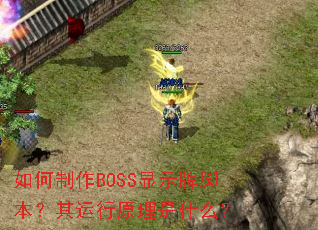 �������BOSS��ʾ�ƽű���������ԭ����ʲô��