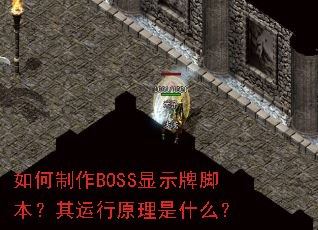 �������BOSS��ʾ�ƽű���������ԭ����ʲô��