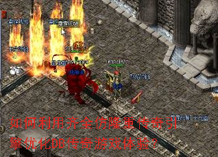 ���������ȫ��¡�ش��������Ż�DB������Ϸ���飿