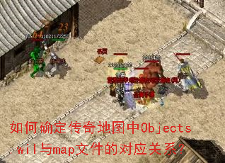 ���ȷ�������ͼ��Objects.wil��map�ļ��Ķ�Ӧ��ϵ��