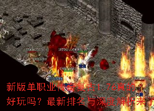 �°浥ְҵ���渴��1.76��ĺ�����������������Ƚ�������