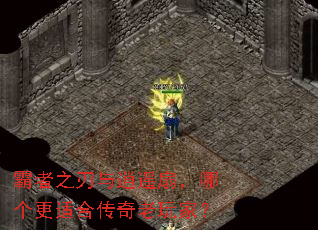 霸者之刃与逍遥扇,哪个更适合传奇老玩家? 霸者之刃与逍遥扇,哪个更适合传奇老玩家?