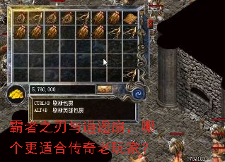 霸者之刃与逍遥扇,哪个更适合传奇老玩家? 霸者之刃与逍遥扇,哪个更适合传奇老玩家?