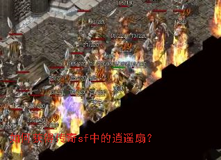 如何获得传奇sf中的逍遥扇? 如何获得传奇sf中的逍遥扇?