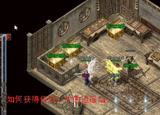 如何获得传奇sf中的逍遥扇? 如何获得传奇sf中的逍遥扇?