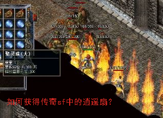 如何获得传奇sf中的逍遥扇? 如何获得传奇sf中的逍遥扇?