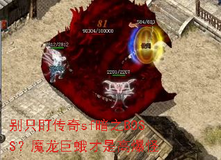 别只盯传奇sf暗之BOSS?魔龙巨蛾才是高爆怪 别只盯传奇sf暗之BOSS?魔龙巨蛾才是高爆怪