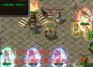 别只盯传奇sf暗之BOSS?魔龙巨蛾才是高爆怪 别只盯传奇sf暗之BOSS?魔龙巨蛾才是高爆怪