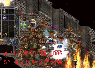 别只盯传奇sf暗之BOSS?魔龙巨蛾才是高爆怪 别只盯传奇sf暗之BOSS?魔龙巨蛾才是高爆怪