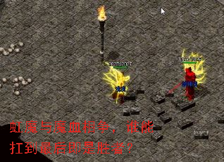 ��ħ��ħѪ������˭�ܿ��������ʤ�ߣ�