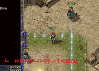 热血传奇特殊戒指哪些怪物掉落? 热血传奇特殊戒指哪些怪物掉落?