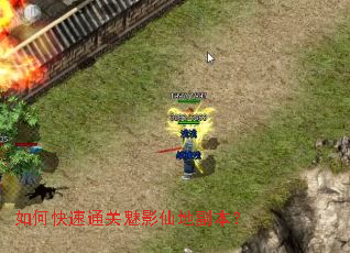 如何快速通关魅影仙地副本? 如何快速通关魅影仙地副本?