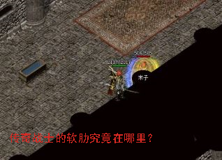 传奇战士的软肋究竟在哪里? 传奇战士的软肋究竟在哪里?