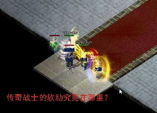 传奇战士的软肋究竟在哪里? 传奇战士的软肋究竟在哪里?