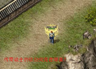 传奇战士的软肋究竟在哪里? 传奇战士的软肋究竟在哪里?