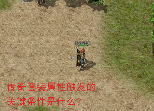 传奇套装属性触发的关键条件是什么? 传奇套装属性触发的关键条件是什么?