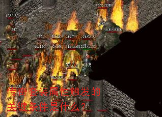 传奇套装属性触发的关键条件是什么? 传奇套装属性触发的关键条件是什么?