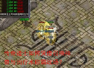 传奇道士如何凭借召唤神兽与治疗术称霸战场? 传奇道士如何凭借召唤神兽与治疗术称霸战场?