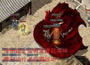 传奇道士如何凭借召唤神兽与治疗术称霸战场? 传奇道士如何凭借召唤神兽与治疗术称霸战场?