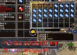 传奇道士如何凭借召唤神兽与治疗术称霸战场? 传奇道士如何凭借召唤神兽与治疗术称霸战场?