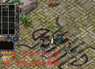 如何一举攻下沙巴克城?必备攻略全解析 如何一举攻下沙巴克城?必备攻略全解析